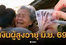เช็กเงินผู้สูงอายุ มิ.ย. 69 รับเงิน 2 ต่อ ใครได้ไทยช่วยไทยพลัสเพิ่ม รวมสูงสุด 2,000 บาท