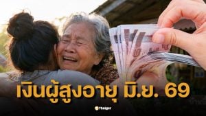 เช็กเงินผู้สูงอายุ มิ.ย. 69 รับเงิน 2 ต่อ ใครได้ไทยช่วยไทยพลัสเพิ่ม รวมสูงสุด 2,000 บาท