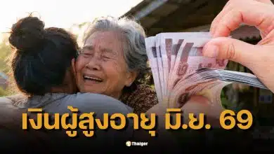 เช็กเงินผู้สูงอายุ มิ.ย. 69 รับเงิน 2 ต่อ ใครได้ไทยช่วยไทยพลัสเพิ่ม รวมสูงสุด 2,000 บาท