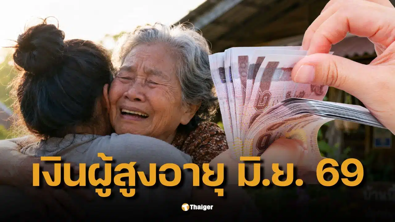 เช็กเงินผู้สูงอายุ มิ.ย. 69 รับเงิน 2 ต่อ ใครได้ไทยช่วยไทยพลัสเพิ่ม รวมสูงสุด 2,000 บาท