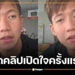 ส่องไอจี ทราย สก๊อต อัดคลิปเปิดใจครั้งแรก หลังบุญรอดฯ แถลงปลด พาย สก๊อต