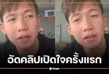 ส่องไอจี ทราย สก๊อต อัดคลิปเปิดใจครั้งแรก หลังบุญรอดฯ แถลงปลด พาย สก๊อต