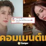 เชียร์ ฑิฆัมพร ลบเมนต์ใต้โพสต์ มายด์ ลภัสลัล ยัน แค่ให้กำลังใจเพื่อน-หลานในท้อง