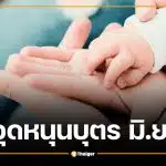 เช็กปฏิทินเงินอุดหนุนบุตร มิ.ย. 69 โอนวันไหน เช็กวันเงินเข้า 600 บาทที่นี่
