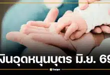 เช็กปฏิทินเงินอุดหนุนบุตร มิ.ย. 69 โอนวันไหน เช็กวันเงินเข้า 600 บาทที่นี่