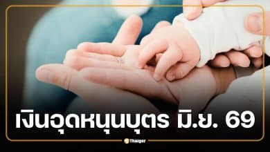 เช็กปฏิทินเงินอุดหนุนบุตร มิ.ย. 69 โอนวันไหน เช็กวันเงินเข้า 600 บาทที่นี่