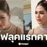 ชมพู่ อารยา เดินพรมแดงคานส์ 2026