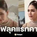 ชมพู่ อารยา เดินพรมแดงคานส์ 2026