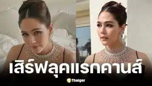 ชมพู่ อารยา เดินพรมแดงคานส์ 2026