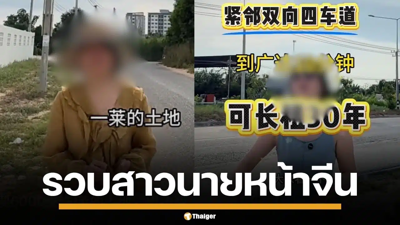 ตม.ชลบุรี รวบสาวจีน ถือวีซ่าท่องเที่ยวเป็นนายหน้า โปรโมตขายที่ดินผ่านโซเชียล