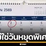 2 มิถุนายน 2569 ไม่ใช่วันหยุดพิเศษ หลังโซเชียลแชร์ อย่าหลงเชื่อ