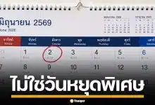 2 มิถุนายน 2569 ไม่ใช่วันหยุดพิเศษ หลังโซเชียลแชร์ อย่าหลงเชื่อ