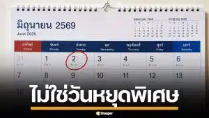 2 มิถุนายน 2569 ไม่ใช่วันหยุดพิเศษ หลังโซเชียลแชร์ อย่าหลงเชื่อ