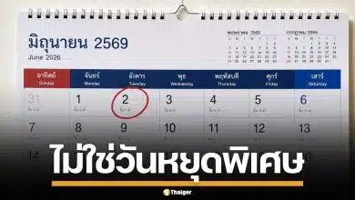 2 มิถุนายน 2569 ไม่ใช่วันหยุดพิเศษ หลังโซเชียลแชร์ อย่าหลงเชื่อ