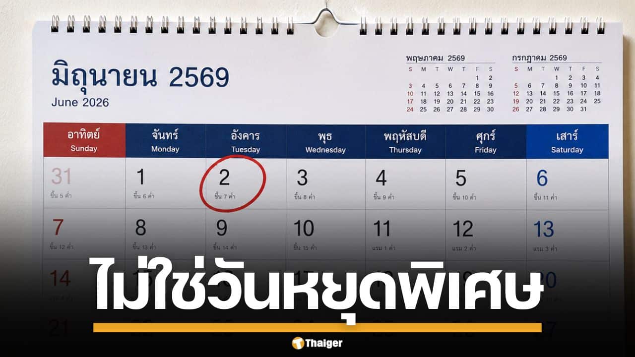 2 มิถุนายน 2569 ไม่ใช่วันหยุดพิเศษ หลังโซเชียลแชร์ อย่าหลงเชื่อ