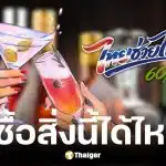 ไทยช่วยไทย พลัส ซื้อเหล้าเบียร์ได้ไหม