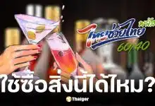 ไทยช่วยไทย พลัส ซื้อเหล้าเบียร์ได้ไหม