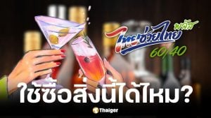 ไทยช่วยไทย พลัส ซื้อเหล้าเบียร์ได้ไหม