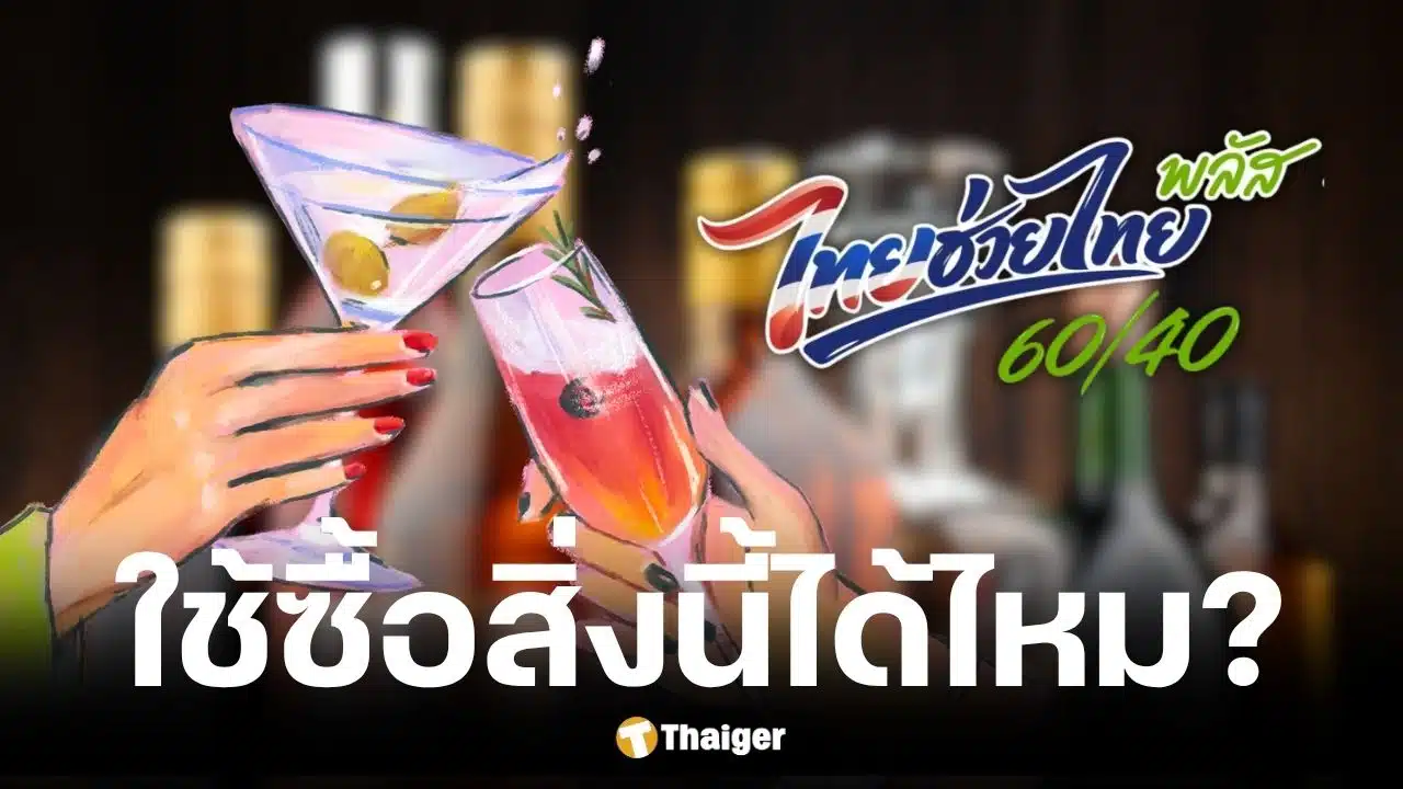 ไทยช่วยไทย พลัส ซื้อเหล้าเบียร์ได้ไหม