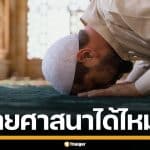 ไขข้อสงสัย "มุสลิม" ย้ายศาสนาได้หรือไม่ เปิดเงื่อนไข การสิ้นสภาพตามหลักอิสลาม