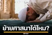 ไขข้อสงสัย "มุสลิม" ย้ายศาสนาได้หรือไม่ เปิดเงื่อนไข การสิ้นสภาพตามหลักอิสลาม
