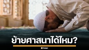 ไขข้อสงสัย "มุสลิม" ย้ายศาสนาได้หรือไม่ เปิดเงื่อนไข การสิ้นสภาพตามหลักอิสลาม