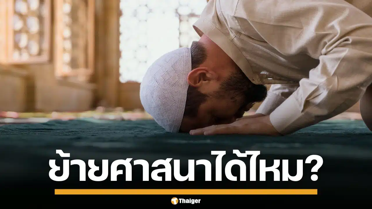 ไขข้อสงสัย "มุสลิม" ย้ายศาสนาได้หรือไม่ เปิดเงื่อนไข การสิ้นสภาพตามหลักอิสลาม