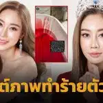 แห่ห่วง! เพชร ฏีร์ญาภา รอง 2 MUT 2014 โพสต์ภาพกรีดข้อมือเลือดอาบ ขอไม่ตื่นขึ้นมาอีก