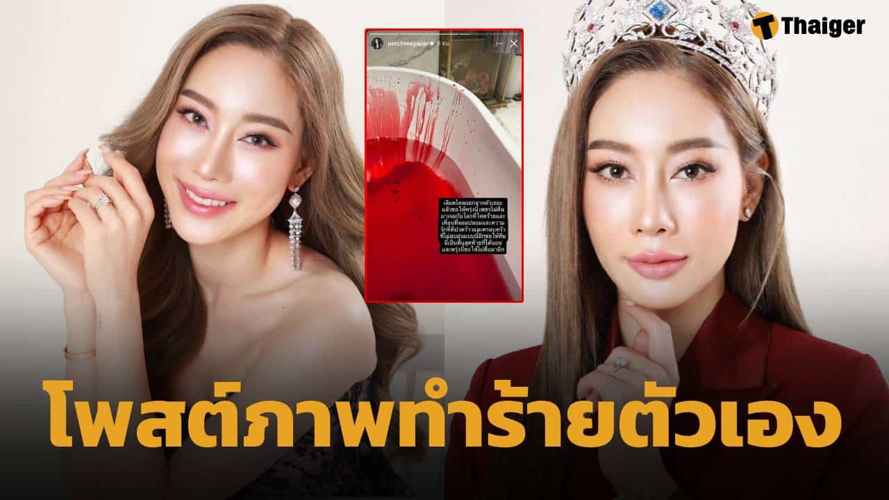 แห่ห่วง! เพชร ฏีร์ญาภา รอง 2 MUT 2014 โพสต์ภาพกรีดข้อมือเลือดอาบ ขอไม่ตื่นขึ้นมาอีก