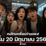ยืนยันแล้ว บินออกนอกประเทศจ่ายค่าบริการ 1,120 บาท เริ่ม 20 มิถุนายน 2569