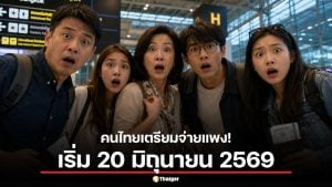 ยืนยันแล้ว บินออกนอกประเทศจ่ายค่าบริการ 1,120 บาท เริ่ม 20 มิถุนายน 2569