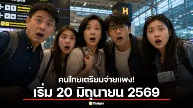 ยืนยันแล้ว บินออกนอกประเทศจ่ายค่าบริการ 1,120 บาท เริ่ม 20 มิถุนายน 2569