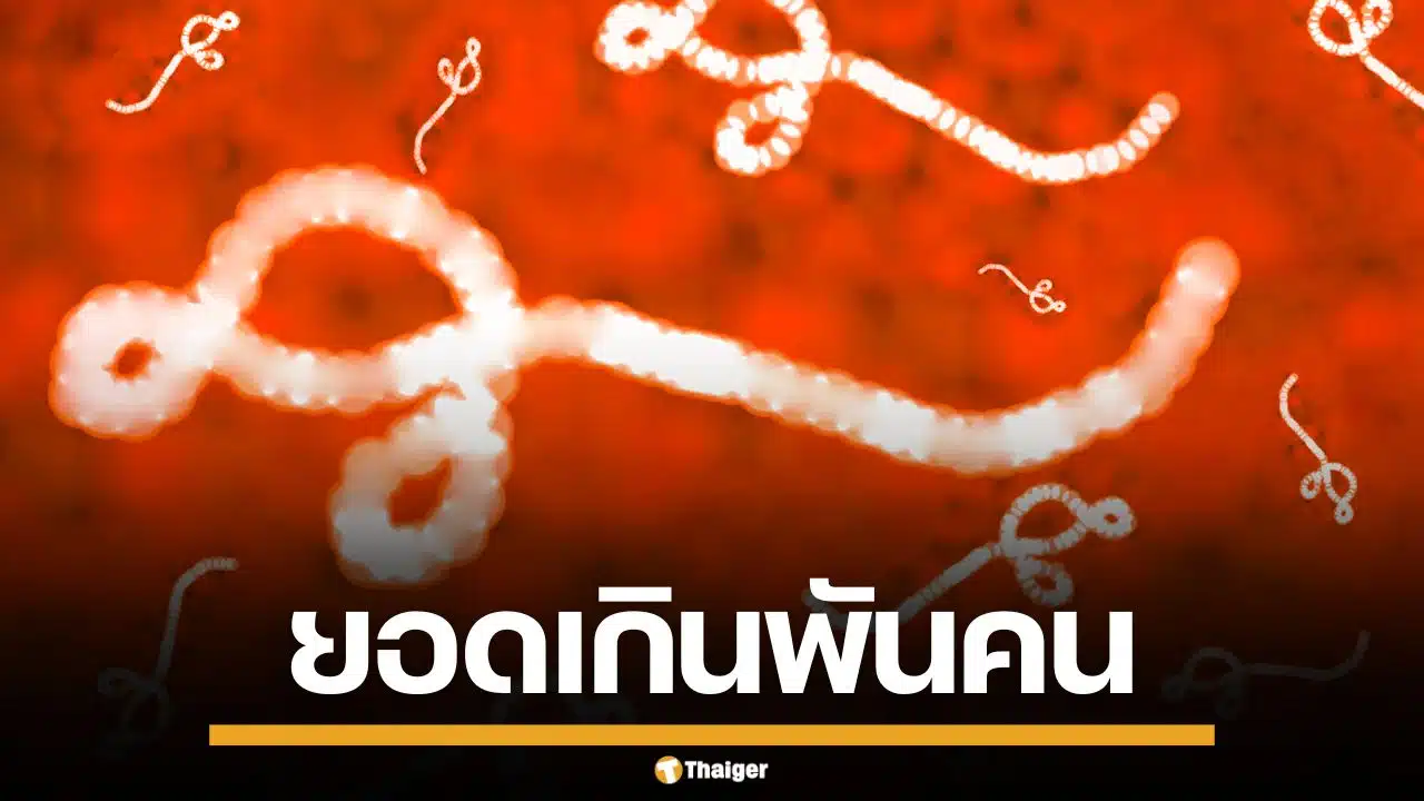 ยอดผู้สงสัยติด "อีโบลา" ในคองโกเกิน 1,000 ราย ยูกันดา สั่งปิดพรมแดนสกัดเชื้อ
