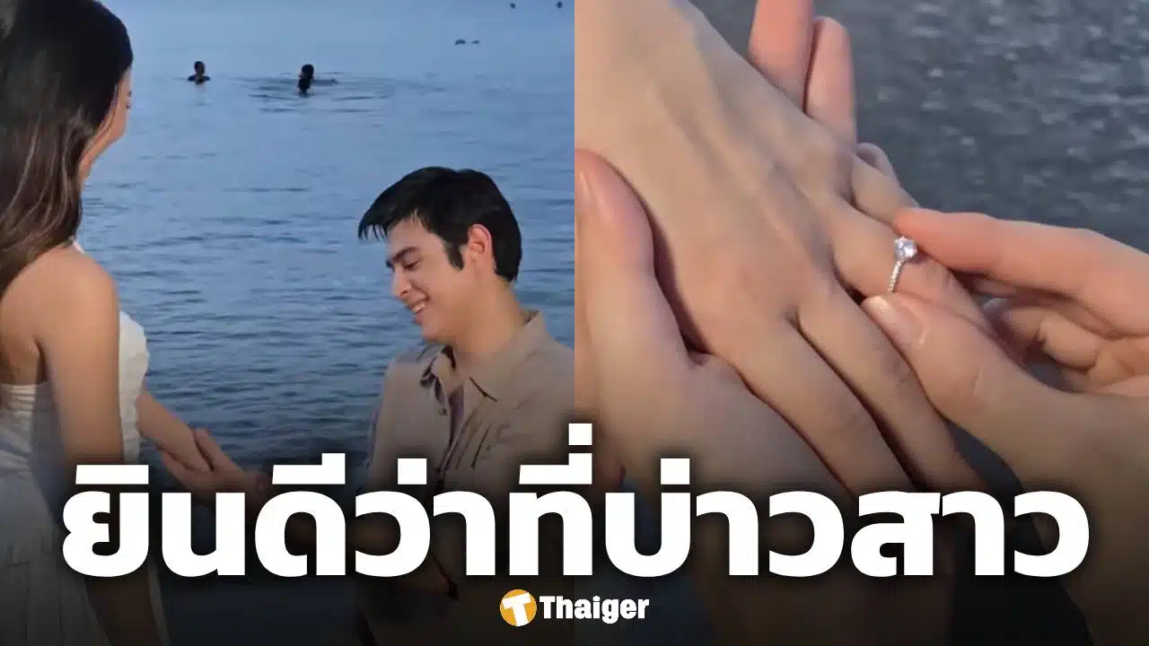 ยินดี! แมมโบ้ ภมรมนตรี ลูกชาย แซม ยุรนันท์ คุกเข่าขอแฟนสาวแต่งงานริมทะเล