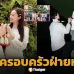 ยินดี! ไผ่ พาทิศ พาครอบครัวสู่ขอ น้ำตาล พิจักขณา เป็นทางการ ลั่น ตื่นเต้นกว่าขอแต่งงาน