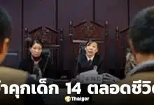 ศาลสั่งขังลืม วัยรุ่น 14 ข่มขืน-ฆ่า เพื่อนสาวร่วมชั้น พ่อเหยื่อจี้โทษประหาร