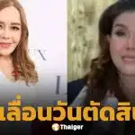 ศาลเลื่อนพิพากษา ต้อม รัชนีกร ฟ้อง เลอลักษณ์ 50 ล้าน ปิ่น จ่อฟ้องกลับ 100 ล้าน หากชนะ