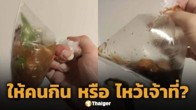 ลูกค้าอึ้ง! สั่งอาหารผ่านแอปฯ 150 บาท ได้มาแค่ก้นถุง โทรหาร้านเจอตอกกลับแรง