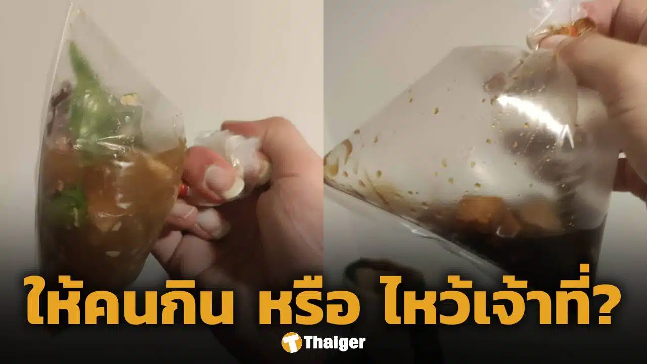 ลูกค้าอึ้ง! สั่งอาหารผ่านแอปฯ 150 บาท ได้มาแค่ก้นถุง โทรหาร้านเจอตอกกลับแรง