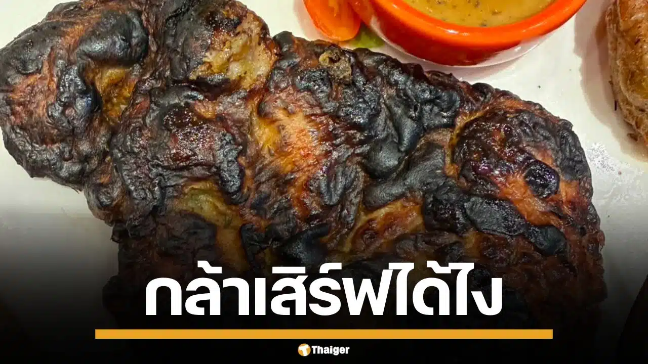 ลูกค้าช็อก! พนง.ร้านดัง เสิร์ฟสเต็กไหม้ดำปี๋ ชาวเน็ตงง กล้าเสิร์ฟให้กินได้ยังไง
