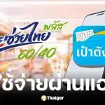 1 มิ.ย. 69 เริ่มสแกนจ่าย ไทยช่วยไทย พลัส วันละ 200 บาท