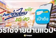 1 มิ.ย. 69 เริ่มสแกนจ่าย ไทยช่วยไทย พลัส วันละ 200 บาท
