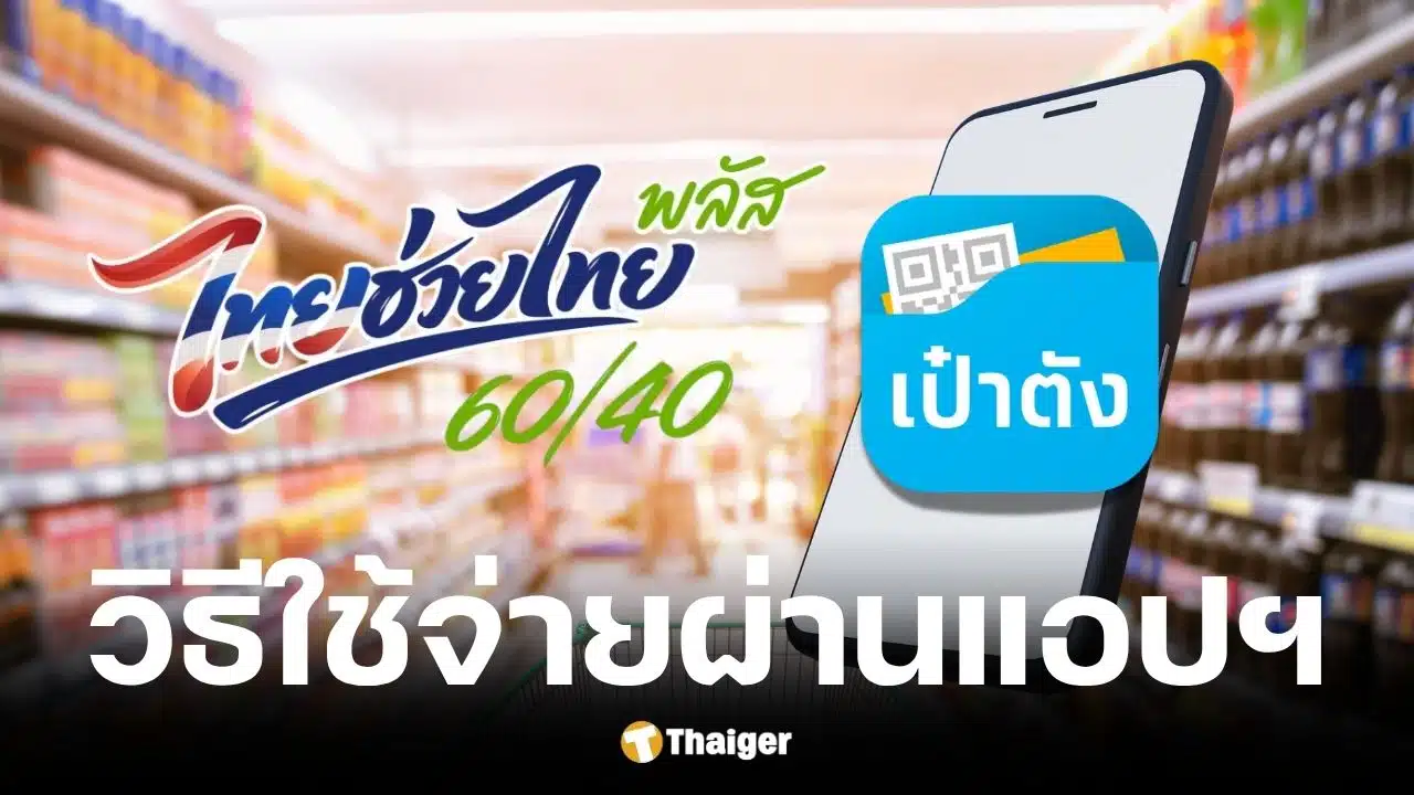 1 มิ.ย. 69 เริ่มสแกนจ่าย ไทยช่วยไทย พลัส วันละ 200 บาท