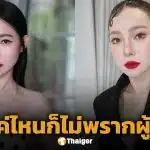 ดีเจต้นหอม โร่แจง หลังถูกโยงปมฉาว 'ดาราดังซุกเด็กหนุ่ม 17' ยันไม่เกี่ยวอักษรย่อ ย้ำ 2 เรื่องพึงระวัง