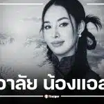 ยืนยัน DNA แล้ว "น้องแอล สุภาพร" เหยื่อรายสุดท้าย รถไฟชนรถเมล์มักกะสัน