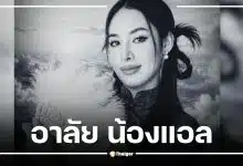 ยืนยัน DNA แล้ว "น้องแอล สุภาพร" เหยื่อรายสุดท้าย รถไฟชนรถเมล์มักกะสัน