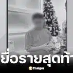 ผลดีเอ็นเอยืนยัน เสริมลาภ ปิ่นทอง คือผู้เสียชีวิตรายที่ 8 เหตุรถไฟชนรถเมล์สาย 206