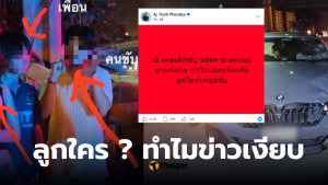 นักศึกษาชนไรเดอร์เป็นลูกของใคร