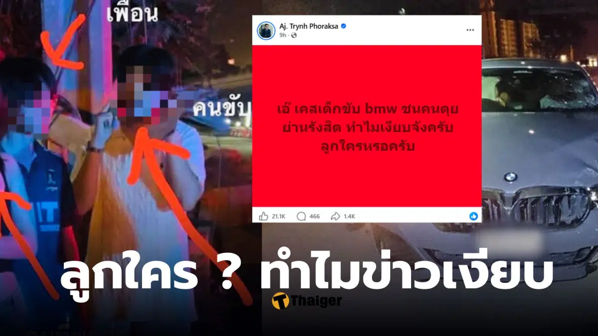 นักศึกษาชนไรเดอร์เป็นลูกของใคร
