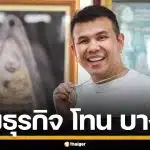 เจาะอาณาจักร "โทน บางแค" เซียนพระดัง ฟันรายได้อื้อ ก่อนดราม่าปะทะบิ๊กตำรวจ